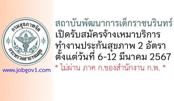 สถาบันพัฒนาการเด็กราชนรินทร์ รับสมัครจ้างเหมาบริการทำงานประกันสุขภาพ 2 อัตรา