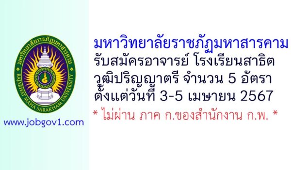 มหาวิทยาลัยราชภัฏมหาสารคาม รับสมัครอาจารย์ ประจำโรงเรียนสาธิต 5 อัตรา