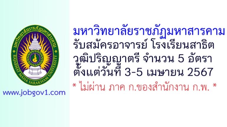 มหาวิทยาลัยราชภัฏมหาสารคาม รับสมัครอาจารย์ ประจำโรงเรียนสาธิต 5 อัตรา