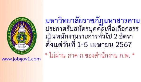 มหาวิทยาลัยราชภัฏมหาสารคาม รับสมัครบุคคลเพื่อเลือกสรรเป็นพนักงานราชการทั่วไป 2 อัตรา
