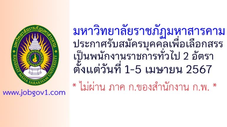 มหาวิทยาลัยราชภัฏมหาสารคาม รับสมัครบุคคลเพื่อเลือกสรรเป็นพนักงานราชการทั่วไป 2 อัตรา
