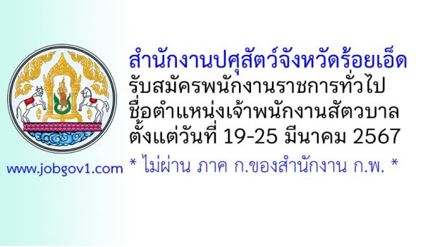 สำนักงานปศุสัตว์จังหวัดร้อยเอ็ด รับสมัครพนักงานราชการทั่วไป ตำแหน่งเจ้าพนักงานสัตวบาล