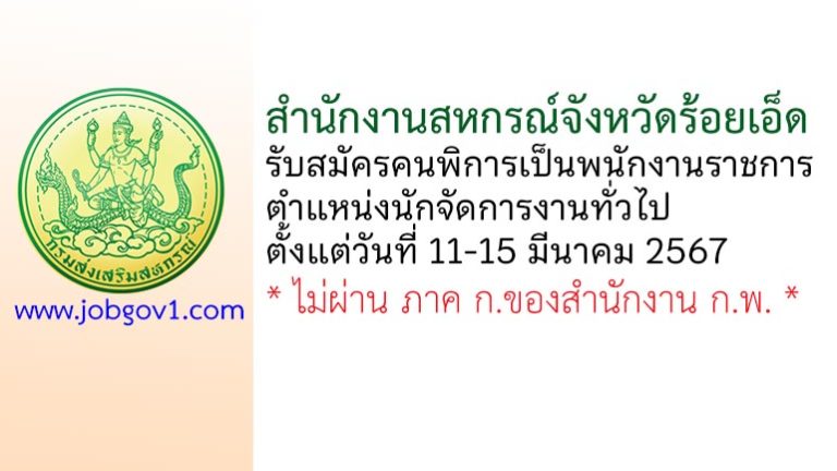 สำนักงานสหกรณ์จังหวัดร้อยเอ็ด รับสมัครคนพิการเป็นพนักงานราชการ ตำแหน่งนักจัดการงานทั่วไป