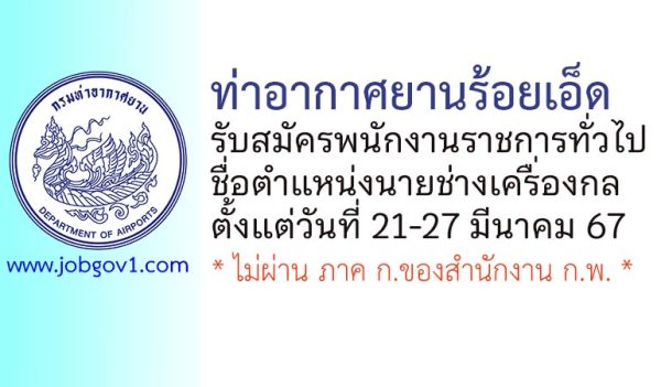 ท่าอากาศยานร้อยเอ็ด รับสมัครพนักงานราชการทั่วไป ตำแหน่งนายช่างเครื่องกล
