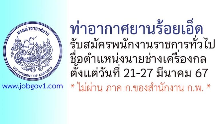 ท่าอากาศยานร้อยเอ็ด รับสมัครพนักงานราชการทั่วไป ตำแหน่งนายช่างเครื่องกล