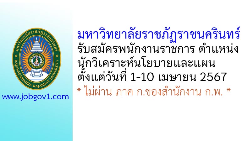 มหาวิทยาลัยราชภัฏราชนครินทร์ รับสมัครพนักงานราชการทั่วไป ตำแหน่งนักวิเคราะห์นโยบายและแผน