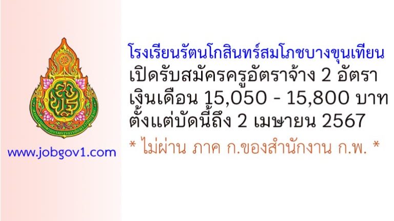 โรงเรียนรัตนโกสินทร์สมโภชบางขุนเทียน รับสมัครครูอัตราจ้าง 2 อัตรา