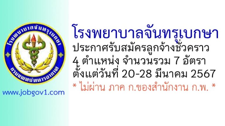 โรงพยาบาลจันทรุเบกษา รับสมัครลูกจ้างชั่วคราว 7 อัตรา