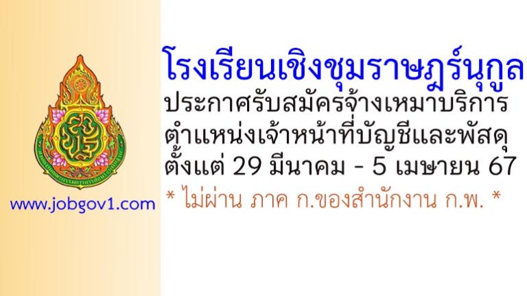 โรงเรียนเชิงชุมราษฎร์นุกูล รับสมัครจ้างเหมาบริการ ตำแหน่งเจ้าหน้าที่บัญชีและพัสดุ