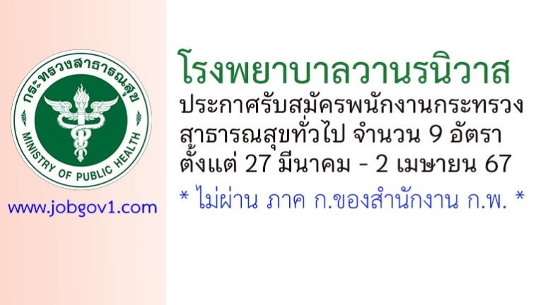 โรงพยาบาลวานรนิวาส รับสมัครพนักงานกระทรวงสาธารณสุขทั่วไป 9 อัตรา