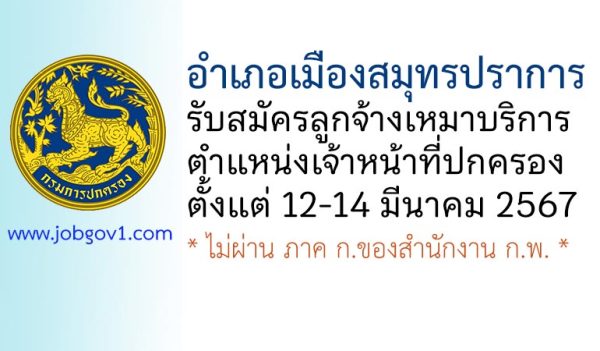 อำเภอเมืองสมุทรปราการ รับสมัครลูกจ้างเหมาบริการ ตำแหน่งเจ้าหน้าที่ปกครอง