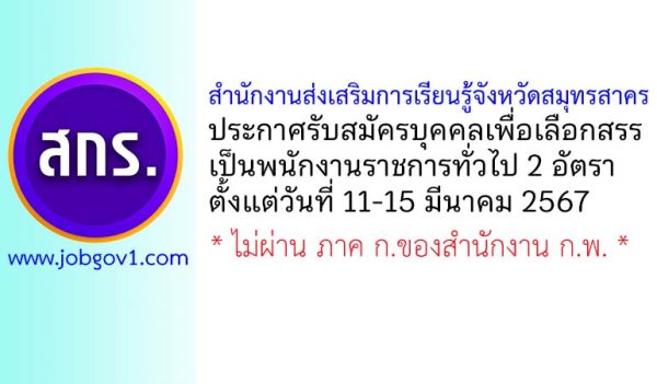 สำนักงานส่งเสริมการเรียนรู้จังหวัดสมุทรสาคร รับสมัครบุคคลเพื่อเลือกสรรเป็นพนักงานราชการทั่วไป 2 อัตรา