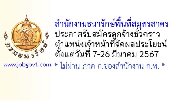 สำนักงานธนารักษ์พื้นที่สมุทรสาคร รับสมัครลูกจ้างชั่วคราว ตำแหน่งเจ้าหน้าที่จัดผลประโยชน์