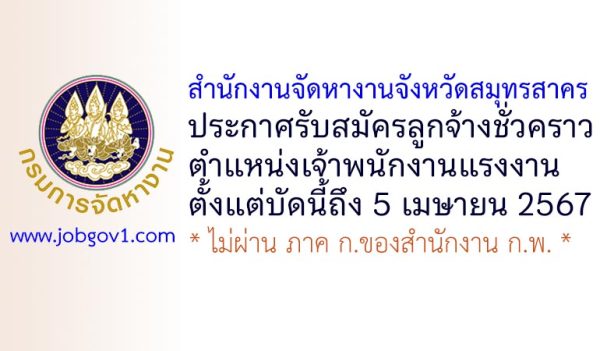 สำนักงานจัดหางานจังหวัดสมุทรสาคร รับสมัครลูกจ้างชั่วคราว ตำแหน่งเจ้าพนักงานแรงงาน