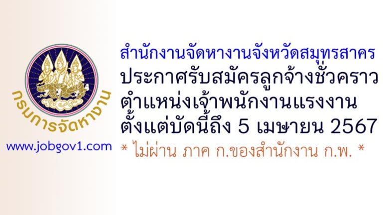 สำนักงานจัดหางานจังหวัดสมุทรสาคร รับสมัครลูกจ้างชั่วคราว ตำแหน่งเจ้าพนักงานแรงงาน