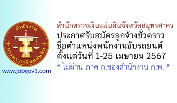 สำนักตรวจเงินแผ่นดินจังหวัดสมุทรสาคร รับสมัครลูกจ้างชั่วคราว ตำแหน่งพนักงานขับรถยนต์