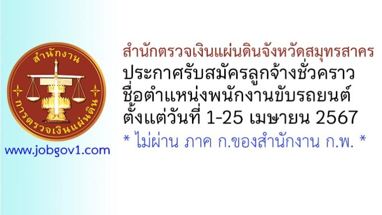 สำนักตรวจเงินแผ่นดินจังหวัดสมุทรสาคร รับสมัครลูกจ้างชั่วคราว ตำแหน่งพนักงานขับรถยนต์