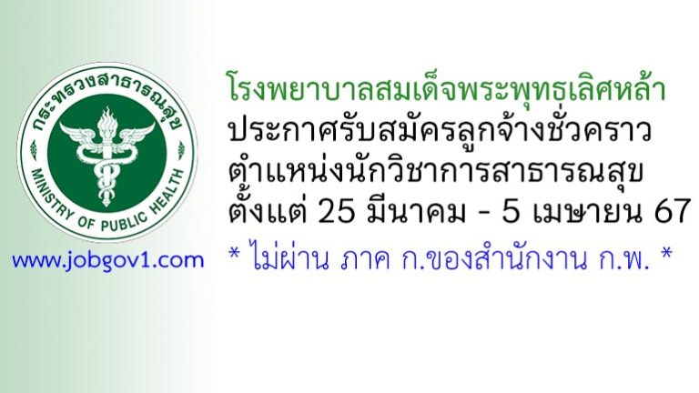 โรงพยาบาลสมเด็จพระพุทธเลิศหล้า รับสมัครลูกจ้างชั่วคราว ตำแหน่งนักวิชาการสาธารณสุข