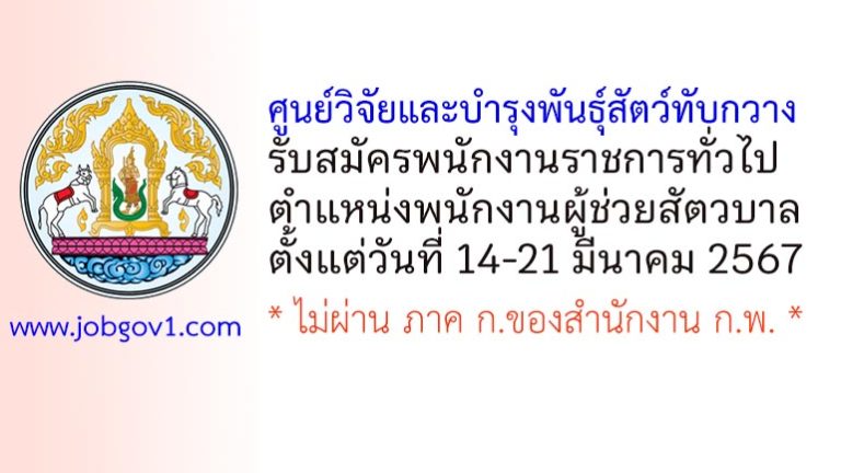 ศูนย์วิจัยและบำรุงพันธุ์สัตว์ทับกวาง รับสมัครพนักงานราชการทั่วไป ตำแหน่งพนักงานผู้ช่วยสัตวบาล