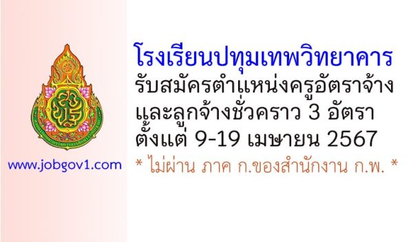 โรงเรียนปทุมเทพวิทยาคาร รับสมัครครูอัตราจ้าง และลูกจ้างชั่วคราว 3 อัตรา