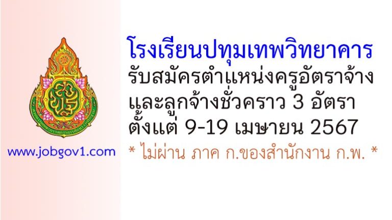 โรงเรียนปทุมเทพวิทยาคาร รับสมัครครูอัตราจ้าง และลูกจ้างชั่วคราว 3 อัตรา