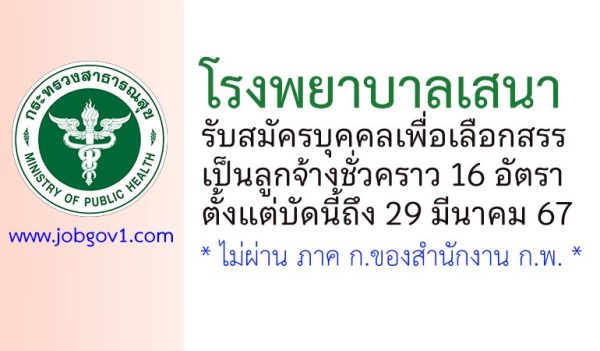 โรงพยาบาลเสนา รับสมัครบุคคลเพื่อเลือกสรรเป็นลูกจ้างชั่วคราว 16 อัตรา