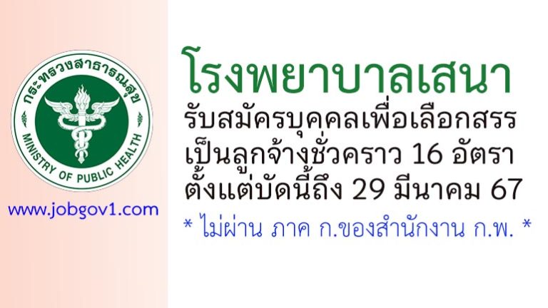 โรงพยาบาลเสนา รับสมัครบุคคลเพื่อเลือกสรรเป็นลูกจ้างชั่วคราว 16 อัตรา