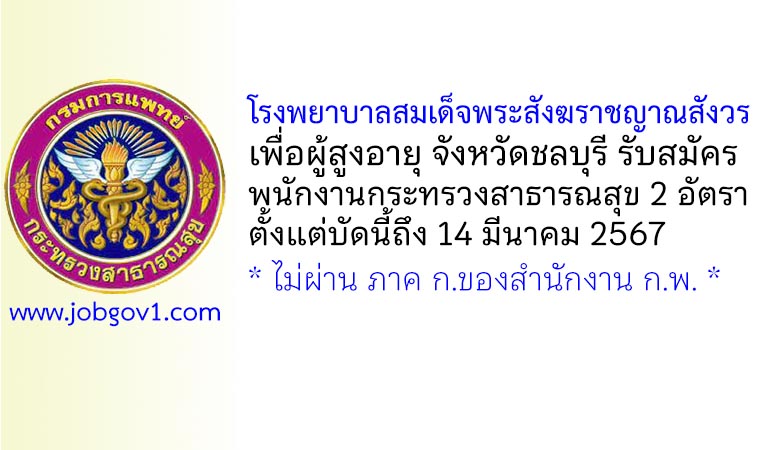 โรงพยาบาลสมเด็จพระสังฆราชญาณสังวรเพื่อผู้สูงอายุ รับสมัครพนักงานกระทรวงสาธารณสุขทั่วไป 2 อัตรา