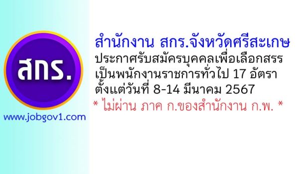 สำนักงานส่งเสริมการเรียนรู้จังหวัดศรีสะเกษ รับสมัครบุคคลเพื่อเลือกสรรเป็นพนักงานราชการทั่วไป 17 อัตรา