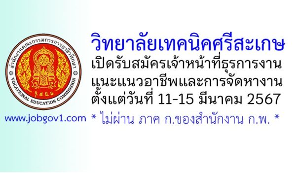 วิทยาลัยเทคนิคศรีสะเกษ รับสมัครเจ้าหน้าที่ธุรการ งานแนะแนวอาชีพและการจัดหางาน
