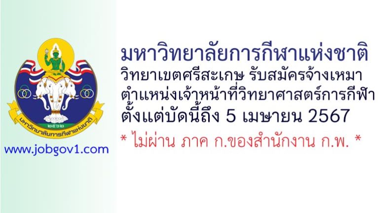 มหาวิทยาลัยการกีฬาแห่งชาติ วิทยาเขตศรีสะเกษ รับสมัครพนักงานจ้างเหมาบริการ ตำแหน่งเจ้าหน้าที่วิทยาศาสตร์การกีฬา