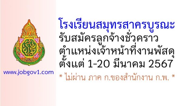 โรงเรียนสมุทรสาครบูรณะ รับสมัครลูกจ้างชั่วคราว ตำแหน่งเจ้าหน้าที่งานพัสดุ