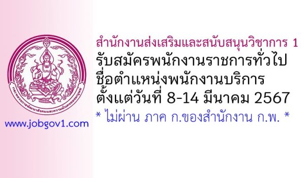 สำนักงานส่งเสริมและสนับสนุนวิชาการ 1 รับสมัครพนักงานราชการทั่วไป ตำแหน่งพนักงานบริการ