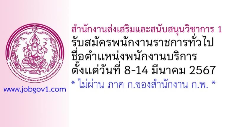 สำนักงานส่งเสริมและสนับสนุนวิชาการ 1 รับสมัครพนักงานราชการทั่วไป ตำแหน่งพนักงานบริการ