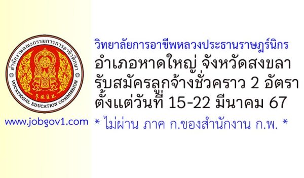 วิทยาลัยการอาชีพหลวงประธานราษฎร์นิกร รับสมัครลูกจ้างชั่วคราว จำนวน 2 อัตรา