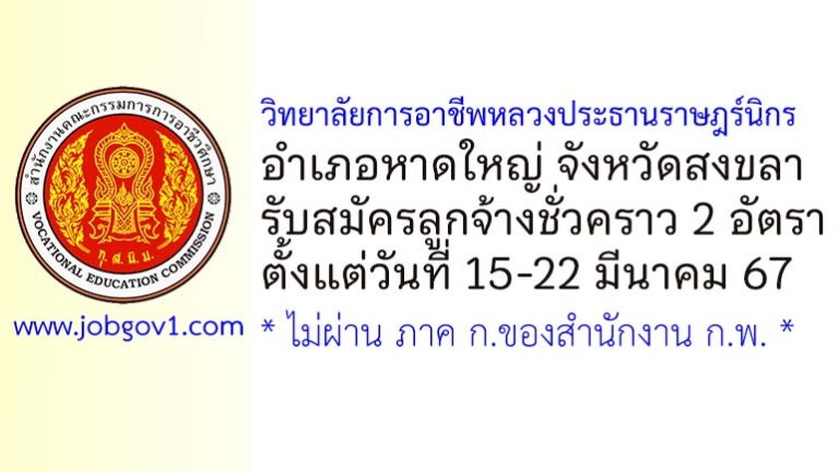 วิทยาลัยการอาชีพหลวงประธานราษฎร์นิกร รับสมัครลูกจ้างชั่วคราว จำนวน 2 อัตรา