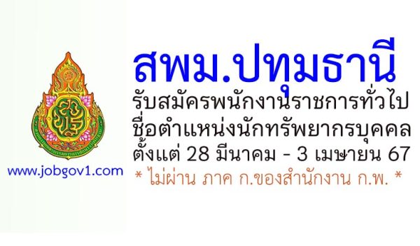 สพม.ปทุมธานี รับสมัครพนักงานราชการทั่วไป ตำแหน่งนักทรัพยากรบุคคล