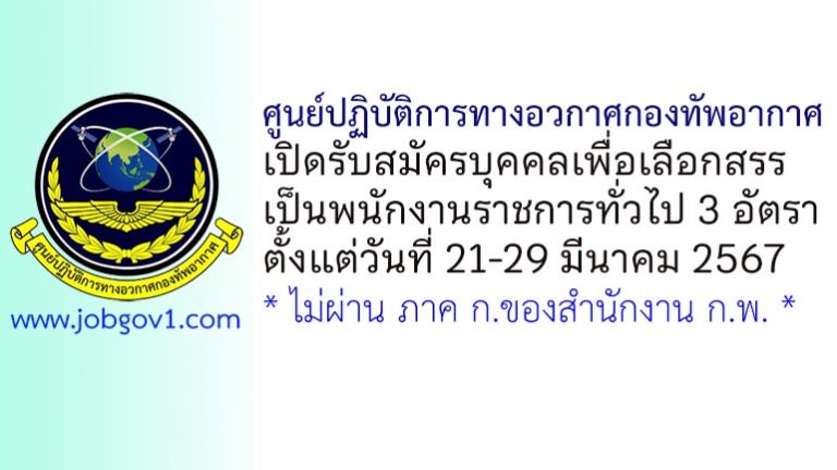 ศูนย์ปฏิบัติการทางอวกาศกองทัพอากาศ รับสมัครบุคคลเพื่อเลือกสรรเป็นพนักงานราชการทั่วไป 3 อัตรา