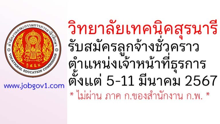 วิทยาลัยเทคนิคสุรนารี รับสมัครลูกจ้างชั่วคราว ตำแหน่งเจ้าหน้าที่ธุรการ
