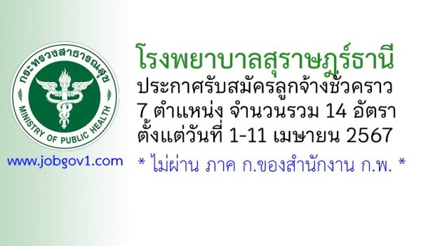 โรงพยาบาลสุราษฎร์ธานี รับสมัครลูกจ้างชั่วคราว 14 อัตรา