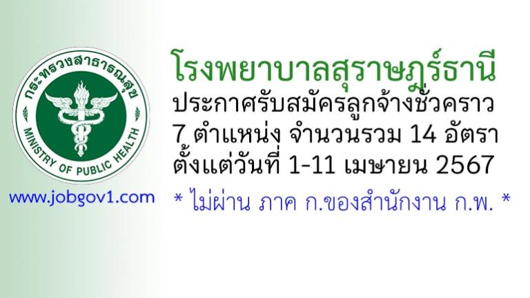 โรงพยาบาลสุราษฎร์ธานี รับสมัครลูกจ้างชั่วคราว 14 อัตรา