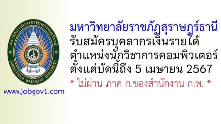 มหาวิทยาลัยราชภัฏสุราษฎร์ธานี รับสมัครบุคลากรเงินรายได้ ตำแหน่งนักวิชาการคอมพิวเตอร์