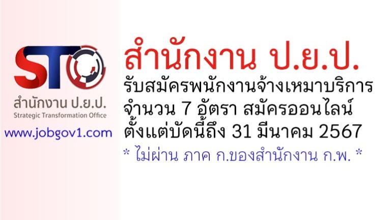 สำนักงาน ป.ย.ป. รับสมัครพนักงานจ้างเหมาบริการ 7 อัตรา