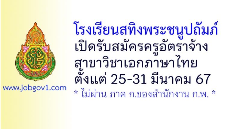 โรงเรียนสทิงพระชนูปถัมภ์ รับสมัครครูอัตราจ้าง วิชาเอกภาษาไทย