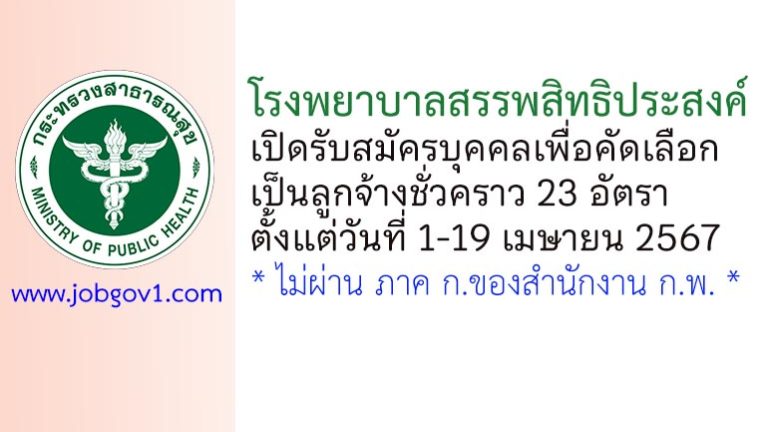 โรงพยาบาลสรรพสิทธิประสงค์ รับสมัครบุคคลเพื่อคัดเลือกเป็นลูกจ้างชั่วคราว 23 อัตรา
