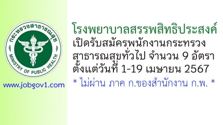 โรงพยาบาลสรรพสิทธิประสงค์ รับสมัครพนักงานกระทรวงสาธารณสุขทั่วไป 9 อัตรา