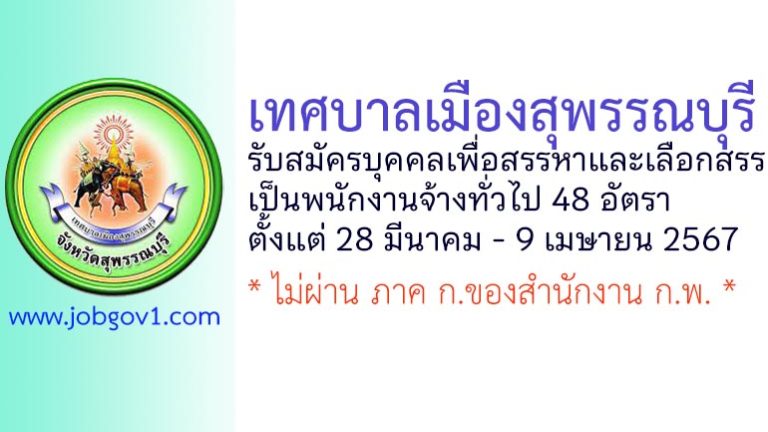 เทศบาลเมืองสุพรรณบุรี รับสมัครบุคคลเพื่อสรรหาและเลือกสรรเป็นพนักงานจ้างทั่วไป 48 อัตรา