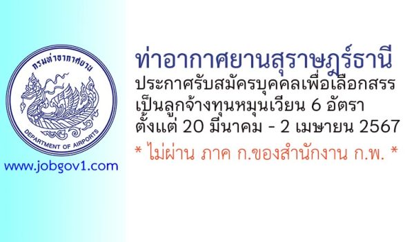 ท่าอากาศยานสุราษฎร์ธานี รับสมัครบุคคลเพื่อเลือกสรรเป็นลูกจ้างทุนหมุนเวียน 6 อัตรา