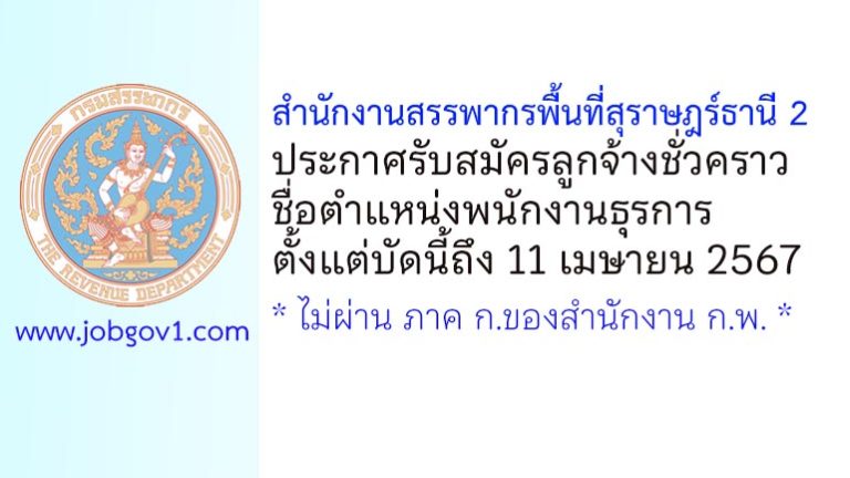 สำนักงานสรรพากรพื้นที่สุราษฎร์ธานี 2 รับสมัครลูกจ้างชั่วคราว ตำแหน่งพนักงานธุรการ