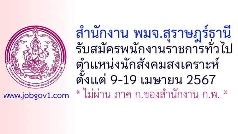 สำนักงาน พมจ.สุราษฎร์ธานี รับสมัครพนักงานราชการทั่วไป ตำแหน่งนักสังคมสงเคราะห์